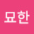 @신묘한-j5n