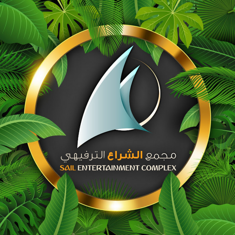 ‫مجمع الشراع الترفيهي (‪Sail complex‬‏)‬‎