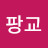 @팡교노동자