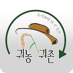 귀농귀촌종합센터 channel logo