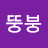 @뚱붕-i3x7r