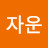 @김자운-u1o