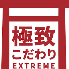 極致好物研究所アイコン画像
