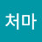 @민처마