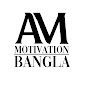 Am Motivation Bangla