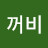 @꺼비-i3p
