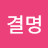 @결명-o3h