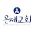 은제교회