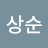 @강상순-p1b