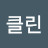 @클린-q5i
