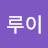 @정루이-q2i