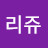 @리쥬-q9r