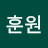 @서훈원-b9v