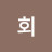 @회한지심