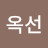 @최옥선-t3y