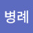 @유병례-n3d