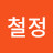 @김철정-p4x