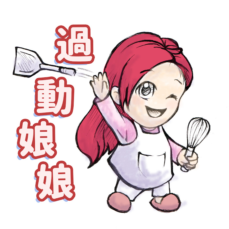 過動娘娘的生活日常 Logo