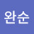 @임완순-u3z
