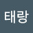 @찬태랑