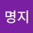 @C명지