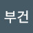 @박부건-o9h