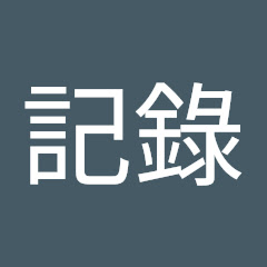 生活記錄アイコン画像