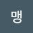 @맹맹명섭