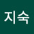 홍지숙