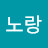 @L노랑