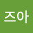 @가즈아-w8j