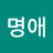 @운명애-e6q
