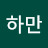 @hamankim
