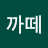 @까떼