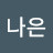 @감나은-u9r