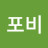 @포비-luvm