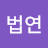 @송법연