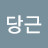 @사랑당근