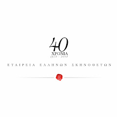 Εταιρεία Ελλήνων Σκηνοθετών (Greek Directors Guild)