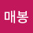@매봉-e5k
