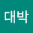 @도사대박