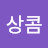 @상콤-d3n