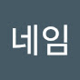 닉네임 채널 프로필