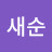 @새순-n3d
