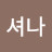 @이셔나