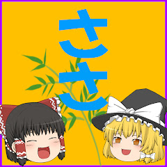 ささ
