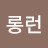 @롱런-k4k