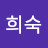 @최희숙-b1c