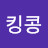 @킹콩-f2b