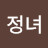 @김정녀-x5c